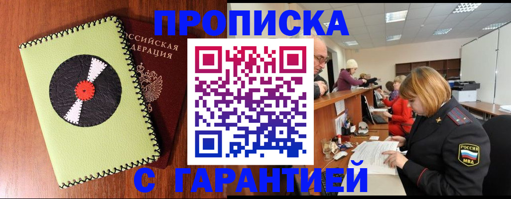 прописка гарантия в Мыски